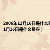 2006年11月16日是什么星座（11月16日是什么星座）