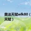 奥法天赋wlk80（奥法天赋）