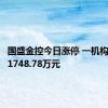 国盛金控今日涨停 一机构净买入1748.78万元