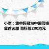 小摩：重申网易为中国网络游戏行业首选股 目标价200港元