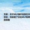 专家：本次MLF操作安排在本月LPR报价后，也体现了淡化MLF利率政策色彩的意图