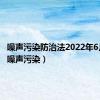 噪声污染防治法2022年6月5日（噪声污染）