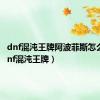 dnf混沌王牌阿波菲斯怎么得（dnf混沌王牌）