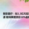 联影医疗：拟1.2亿元投资玖谊源 取得其增资后10%股权