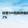 标普500指数跌幅扩大至2%