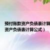 预付账款资产负债表计算公式（资产负债表计算公式）