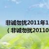 非诚勿扰2011年129期（非诚勿扰20110115）