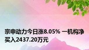 宗申动力今日涨8.05% 一机构净买入2437.20万元