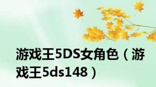 游戏王5DS女角色（游戏王5ds148）