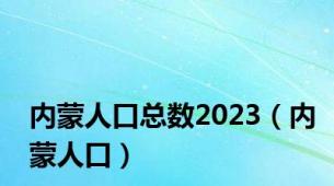 内蒙人口总数2023（内蒙人口）