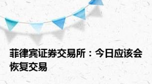 菲律宾证券交易所：今日应该会恢复交易