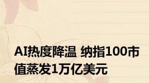 AI热度降温 纳指100市值蒸发1万亿美元