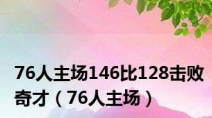 76人主场146比128击败奇才（76人主场）