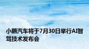 小鹏汽车将于7月30日举行AI智驾技术发布会