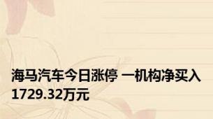 海马汽车今日涨停 一机构净买入1729.32万元