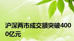 沪深两市成交额突破4000亿元