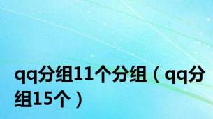 qq分组11个分组（qq分组15个）