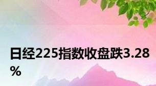 日经225指数收盘跌3.28%