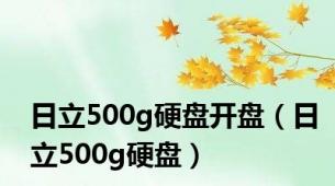 日立500g硬盘开盘（日立500g硬盘）