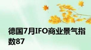 德国7月IFO商业景气指数87