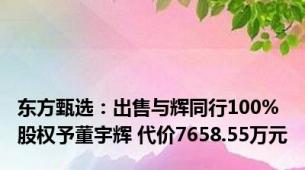 东方甄选：出售与辉同行100%股权予董宇辉 代价7658.55万元