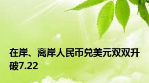 在岸、离岸人民币兑美元双双升破7.22