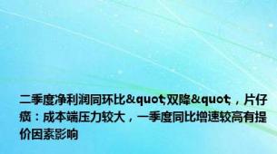 二季度净利润同环比"双降"，片仔癀：成本端压力较大，一季度同比增速较高有提价因素影响