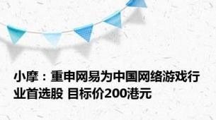 小摩：重申网易为中国网络游戏行业首选股 目标价200港元