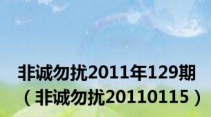 非诚勿扰2011年129期（非诚勿扰20110115）