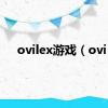 ovilex游戏（ovi）