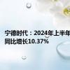 宁德时代：2024年上半年净利润同比增长10.37%