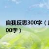 自我反思300字（反思300字）