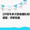 辽B警车多次恶意插队别车 官方通报：停职检查