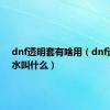 dnf透明套有啥用（dnf透明药水叫什么）