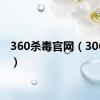 360杀毒官网（306杀毒）