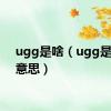 ugg是啥（ugg是什么意思）