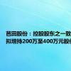 芭田股份：控股股东之一致行动人拟增持200万至400万元股份