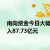 南向资金今日大幅净买入87.73亿元