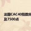 法国CAC40指数向上触及7500点