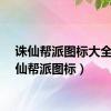 诛仙帮派图标大全（诛仙帮派图标）