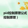 pid控制原理公式（pid控制原理）