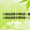 c1报名后多久考科目一都行吗（c1报名后多久考科目一）