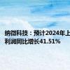 纳微科技：预计2024年上半年净利润同比增长41.51%