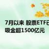 7月以来 股票ETF已累计吸金超1500亿元