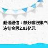 超讯通信：部分银行账户被冻结 冻结金额2.83亿元