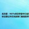 发改委：REITs项目申报中行业范围包括依法登记并在民政部门备案的养老项目