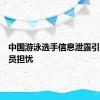 中国游泳选手信息泄露引发运动员担忧