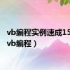 vb编程实例速成150例（vb编程）