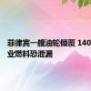 菲律宾一艘油轮倾覆 140万升工业燃料恐泄漏