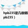 hpb235是几级钢筋（hpb235）